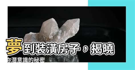 夢到裝潢房子